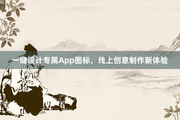 一键设计专属App图标，线上创意制作新体验